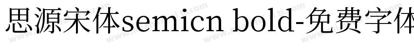 思源宋体semicn bold字体转换